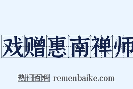戏赠惠南禅师是什么意思的图片